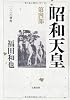 昭和天皇〈第4部〉二・二六事件
