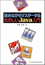 読みながらマスターする たのしいJava入門