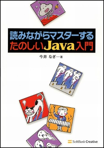 読みながらマスターする たのしいJava入門 by 今井 なぎ