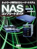 NASコンプリートガイド―ネットワーク時代のストレージ・システム | ネットワークストレージ(NAS)