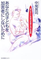 あなたの子どもを加害者にしないために―思いやりと共感力を育てる17の法則―