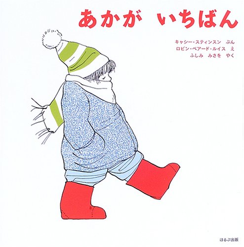 あかがいちばん