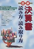 図解 決算書読み方・読み取り方