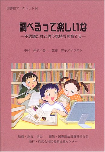 調べるって楽しいな―不思議だなと思う気持ちを育てる (図書館ブックレット (10))のJPEG画像