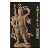 エポック社 和の心 仏像コレクション(第1弾・初弾) 金剛力士立像 阿形 ノーマルタイプ ガチャポン フィギュア 判治靖郎イメージ