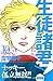 生徒諸君! (教師編10) (講談社コミックスビーラブ (1202巻))