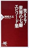 笑える! 世界の七癖 エピソード集 (PHP新書)