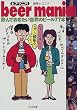 beer mania!(�r�A�}�j�A)�\����ł����������E�̃r�[��77�{