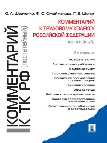 Комментарий к Трудовому кодексу Российской Федерации (постатейный). 2-е издание (Russian Edition)