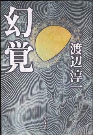 幻覚