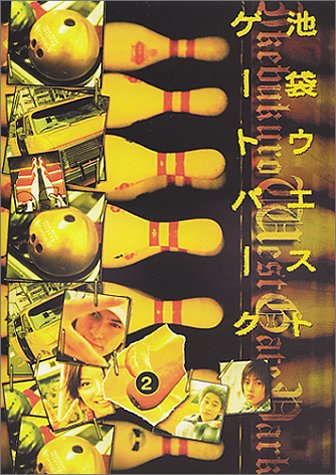 Cover image : 池袋ウエストゲートパーク(2) [DVD]
