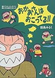 おかあさんはおこってる!!
