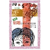 宿題ひきうけ株式会社 (フォア文庫)