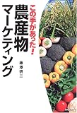 この手があった!農産物マーケティング の評価・レビュー