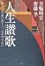 書籍: 人生讃歌―愉しく自由に美しく、又のびやかに