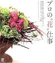 プロの“花”仕事―神保豊が教える花の基本テクニック 道具&資材活用術・花束・デザイン構成法
