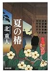 夏の椿 (文春文庫)
