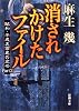 消されかけたファイル―昭和・平成裏面史の光芒〈Part2〉 (新潮文庫)