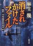 消されかけたファイル―昭和・平成裏面史の光芒〈Part2〉 (新潮文庫) の評価・レビュー