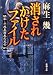 消されかけたファイル―昭和・平成裏面史の光芒〈Part2〉 (新潮文庫)