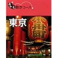 東京<br>昭文社<br>1000円<br>ISBN:9784398133229