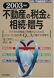 不動産の税金と相続・贈与〈2003年版〉 (住宅・不動産実務ブック)