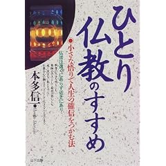 ひとり仏教のすすめ―小さな悟りで人生の確信をつかむ法 仏法は遠くにあらず近きにあり