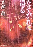 たそがれに還る (ハルキ文庫) たそがれに還る (ハルキ文庫)