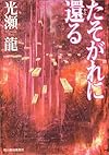 たそがれに還る (ハルキ文庫)