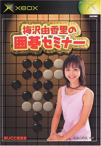 梅沢由香里の囲碁セミナー