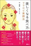 美しくなる食べ方 マクロビ美顔法 画像