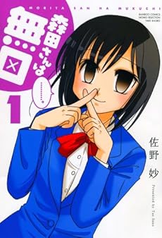 amazon: 佐野妙 - 森田さんは無口 (1)