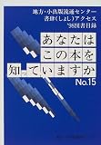あなたはこの本を知っていますか―地方・小出版流通センター 書肆アクセス 取扱い図書目録 (No.15(’98))/