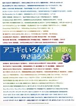 アコギでいろんな主題歌を弾き語ろうよ!