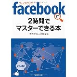 facebook（フェイスブック）が2時間でマスターできる本 (PHP文庫)