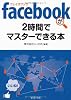 facebook（フェイスブック）が2時間でマスターできる本 (PHP文庫)