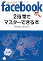 facebook(フェイスブック)が2時間でマスターできる本 (PHP文庫)
