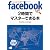 facebook（フェイスブック）が2時間でマスターできる本 (PHP文庫)