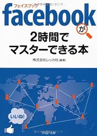 facebook（フェイスブック）が2時間でマスターできる本 (PHP文庫)