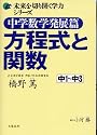 中学数学発展篇 方程式と関数 (未来を切り開く学力シリーズ)