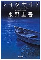 レイクサイド (文春文庫)