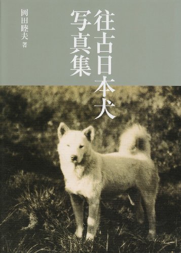 Cover image : 往古日本犬写真集