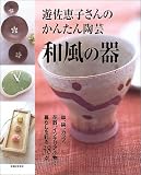 遊佐恵子さんのかんたん陶芸 和風の器―暮らしを彩る38点