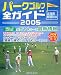パークゴルフ全ガイド〈2005〉