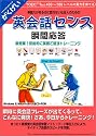 英会話センス 瞬間応答