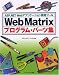 ASP.NET Webアプリケーション開発ツール Web Matrixプログラム・パーツ集