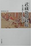 武蔵新田縁起―新田義興をめぐる時代背景