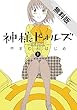 神様ドォルズ（１）【期間限定　無料お試し版】 (サンデーGXコミックス)