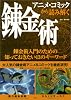 アニメ・コミックから読み解く錬金術―はじめて触れる魔術の原典 (TJ mook)