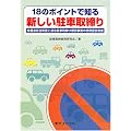 18のポイントで知る新しい駐車取締り―放置違反金制度と違法駐車取締り関係事務の民間委託制度